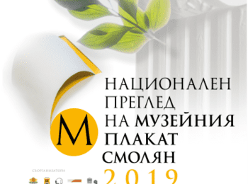  Награждават най-добрите от конкурса Национален преглед на музейния плакат – Смолян`2019 
