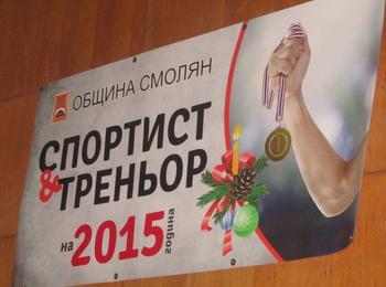 Златомир Ковачев е „Спортист на 2015 г.” на община Смолян  