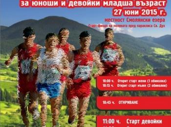 Състезатели от 18 държави ще се борят за Световната купа по планинско бягане в Смолян 
