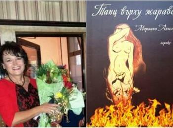 Мариана Ангелова представя дебютната си стихосбирка „Танц върху жарава“ в Златоград