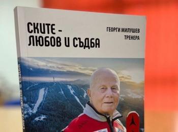  Представят книгата „Ските – любов и съдба“ на именития състезател и треньор от близкото минало Георги Милушев – Тренера 