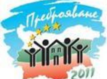 Започва 17-то преброяване в България