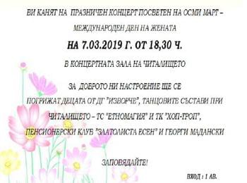Празничен концерт за 8-ми март подготвят в Момчиловци