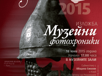 Музеят в Смолян открива изложба „Музейни фотохроники“