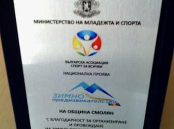 Похвалиха община Смолян за провеждане на Зимно предизвикателство`2016 и популяризиране на спорта