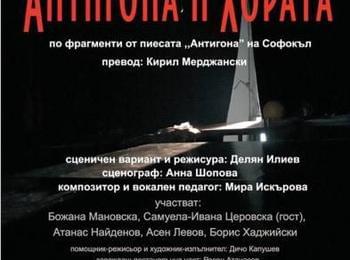 С премиера на "Антигона" започва театралният сезон в Смолян