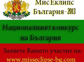 Стартира националният конкурс на България-"Мис Еклипс България 2013"
