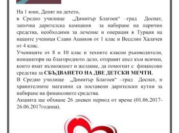 В СУ "Д.Благоев" - Доспат стартира дарителска кампания за набиране на средства за лечение на двама ученици 