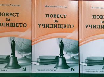 Представят книгата „Повест за училището” от Магдалена Манчева