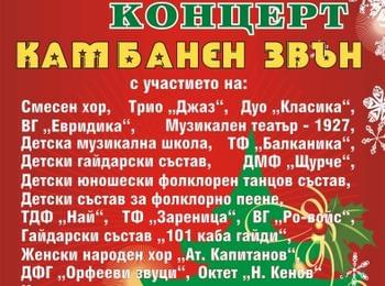 "Коледен концерт "Камбанен звън" в Читалище "Христо Ботев"