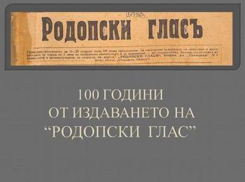100 години от издаването на „Родопски глас"