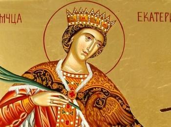 Почитаме св. Екатерина