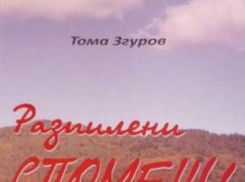 Представят книгата „Разпилени спомени” на Тома Згуров