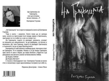 Премиера на "На Границата" на Екатерина Глухова в КДК