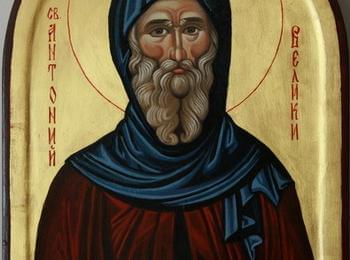 Българската православна църква почита днес паметта на Свети Антоний Велики