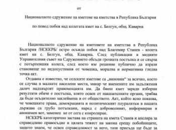 Отворено писмо от НС на кметовете на кметства в България