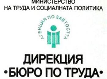 Бюро по труда”- Смолян провежда процедура за кандидатстване на работодатели за преференции по насърчителни мерки за заетост на безработни