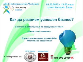  Безплатна работилница за предприемачи в Смолян