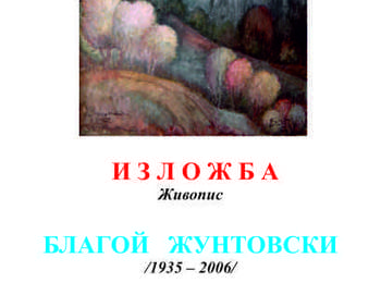 Представят изложба „Благой Жунтовски” /1935 – 2006/