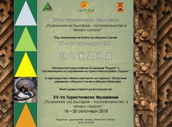  Смолян ще е домакин на ХV-то изложение „Планините на България – гостоприемство в четири сезона"