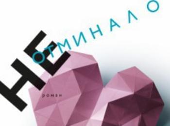 "Неотминало" - новият роман на Александър Чобанов