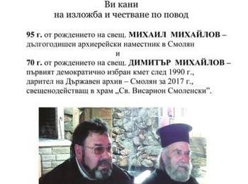 С изложба в Държавен архив-Смолян отбелязват 70 години от рождението на отец Димитър Михайлов 