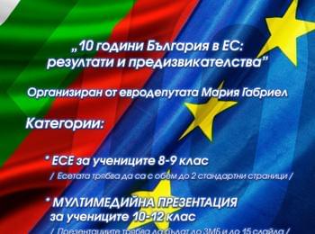 Обявиха ученически конкурс на тема „10 години България в ЕС: резултати и предизвикателства” 