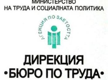 Свободни работни позиции към Бюрото по труда в Смолян към 30 юли