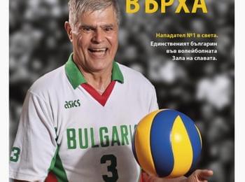 СКВ "Родопа"-Смолян открива сезона с волейболната легенда Димитър Златанов