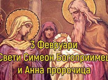 Православната църква почита паметта на св. Симеон Богоприимец и на св. Анна