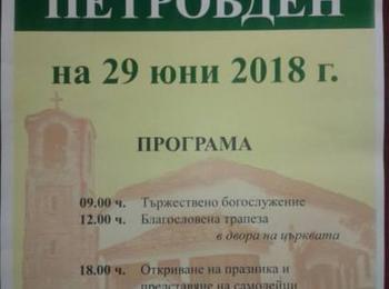 Село Соколовци традиционно ще отбележи Петровден