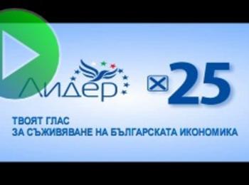 Партия "Лидер" -Твоят глас за съживяване на българската икономика