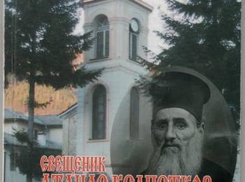   Представят книгата „Свещеник Атанас Келпетков-революционен, просветен и духовен деятел”
