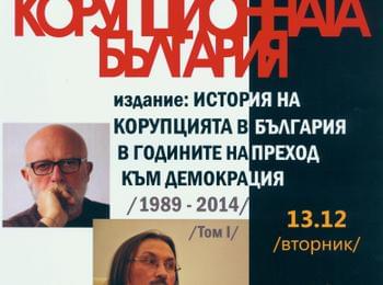 Представят книгата "Корупционната България" в Държавен архив-Смолян