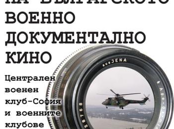 Седмица на българското военно документално кино в Смолян