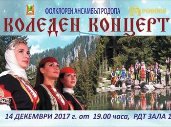 Коледен концерт представя Ансамбъл "Родопа"