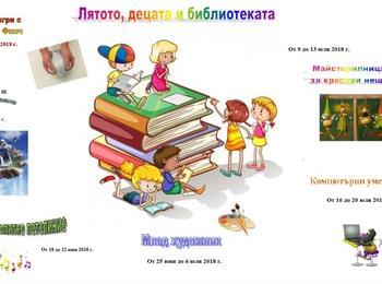   Лятото, децата и библиотеката