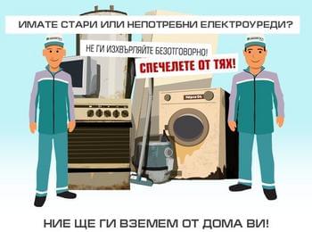 Община Девин организира кампания за събиране стари домакински електроудреди