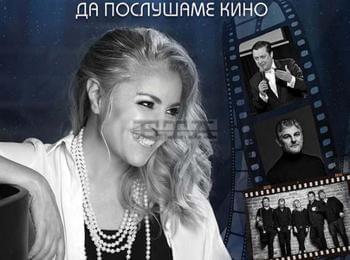  Хилда Казасян ще гостува в Смолян с "Да послушаме кино", джаз музиканти и Плевенска филхармония