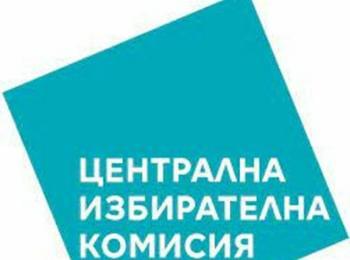   ЦИК обяви имената на новите депутати