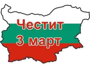Честваме 136 г. от Освобождението на България