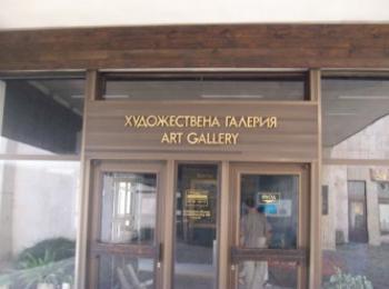  КДК представя 40 творби на уредниците в Художествената галерия - Смолян