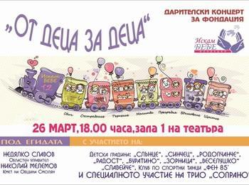  На 26 март Смолян ще подкрепи каузата на Фондация „Искам бебе“ 