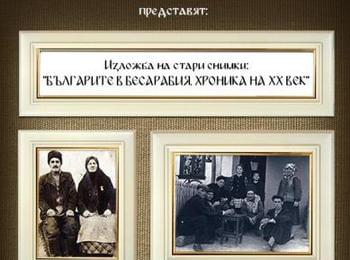 Сдружение "Родопски хайдути" организира изложба на стари снимки "Българите в Бесарабия"