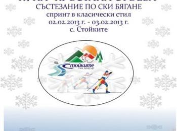 В с.Стойките се открива състезанието по ски бягане за купа „Кръстана Стоева”