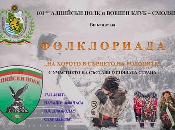 С фолклориада отбелязват празника на Сухопътните войски в Смолян