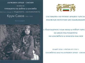 Изложба и албум за Крум Савов представят в Държавен архив