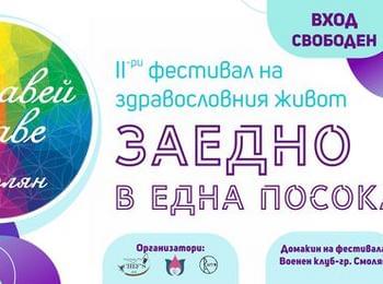 Фестивал на здравословния живот "Здравей Здраве" Смолян 11-12 юни /Програма/