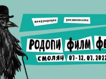 Второто издание на „Родопи Филм Фест“ се открива на 7 юли в Смолян