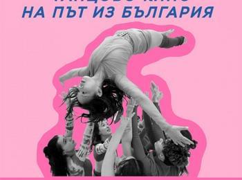 Пътуващ кино фестивал „Танцово кино на път из България“ гостува в Златоград
